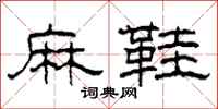 柯春海麻鞋隶书怎么写