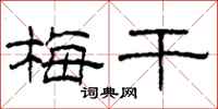 柯春海梅干隶书怎么写