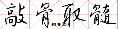 钱沛云敲骨取髓行书怎么写