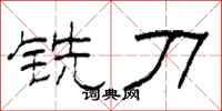 柯春海铣刀隶书怎么写