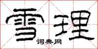 柯春海雪理隶书怎么写