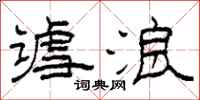 柯春海谑浪隶书怎么写