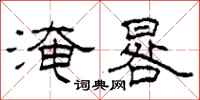 柯春海淹晷隶书怎么写