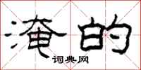 柯春海淹的隶书怎么写