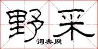 柯春海野采隶书怎么写