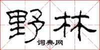 柯春海野林隶书怎么写