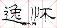 柯春海逸怀隶书怎么写