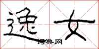 柯春海逸女隶书怎么写