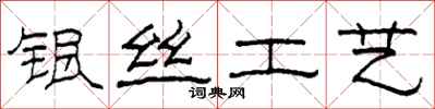 柯春海银丝工艺隶书怎么写