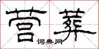 柯春海营葬隶书怎么写
