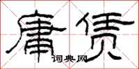 柯春海庸赁隶书怎么写