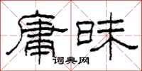 柯春海庸昧隶书怎么写