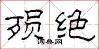 柯春海殒绝隶书怎么写