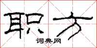柯春海职方隶书怎么写