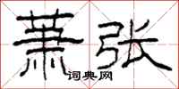 柯春海萧张隶书怎么写
