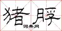 柯春海猪脬隶书怎么写