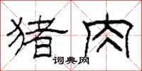 柯春海猪肉隶书怎么写