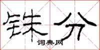柯春海铢分隶书怎么写