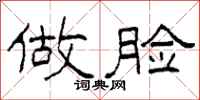 柯春海做脸隶书怎么写