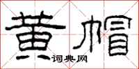 柯春海黄帽隶书怎么写