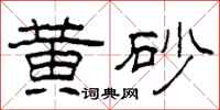 柯春海黄砂隶书怎么写