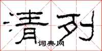 柯春海清列隶书怎么写