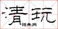 柯春海清玩隶书怎么写