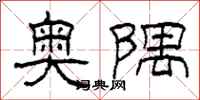 柯春海奥隅隶书怎么写