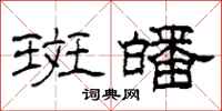 柯春海斑皤隶书怎么写