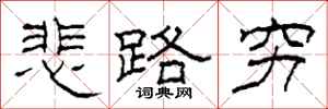 柯春海悲路穷隶书怎么写
