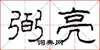 柯春海弼亮隶书怎么写