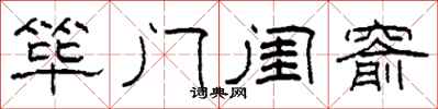 柯春海筚门闺窬隶书怎么写