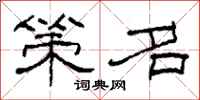 柯春海策名隶书怎么写