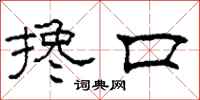 柯春海搀口隶书怎么写