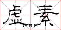 柯春海虚素隶书怎么写