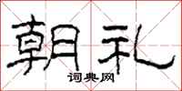 柯春海朝礼隶书怎么写
