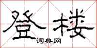 柯春海登楼隶书怎么写