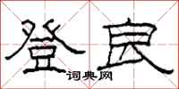 柯春海登良隶书怎么写