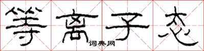 柯春海等离子态隶书怎么写