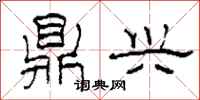 柯春海鼎兴隶书怎么写