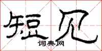 柯春海短见隶书怎么写