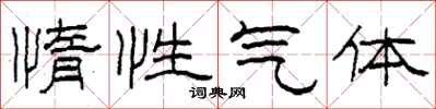 柯春海惰性气体隶书怎么写