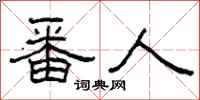 柯春海番人隶书怎么写