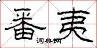 柯春海番夷隶书怎么写