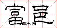 柯春海富邑隶书怎么写