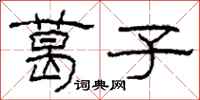 柯春海葛子隶书怎么写