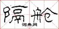 柯春海隔舱隶书怎么写