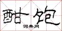 柯春海酣饱隶书怎么写