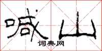 柯春海喊山隶书怎么写