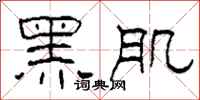 柯春海黑肌隶书怎么写